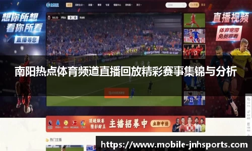 南阳热点体育频道直播回放精彩赛事集锦与分析