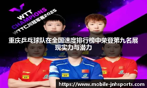 重庆乒乓球队在全国速度排行榜中荣登第九名展现实力与潜力