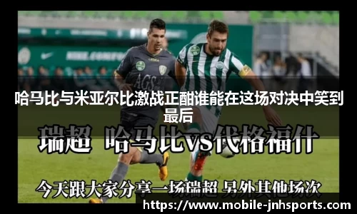 哈马比与米亚尔比激战正酣谁能在这场对决中笑到最后