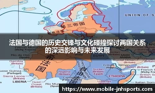 法国与德国的历史交锋与文化碰撞探讨两国关系的深远影响与未来发展